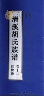 清溪胡氏族谱 世状录 卷12 PDF电子版封面