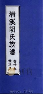 清溪胡氏族谱 世状录 卷35 PDF电子版封面