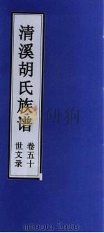清溪胡氏族谱 世文录 卷50 PDF电子版封面