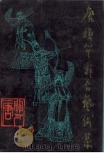 唐韵笙舞台艺术集 1991 PDF电子版封面 7805567786 唐玉薇编著