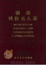 钢都科技名人录（1992 PDF版）