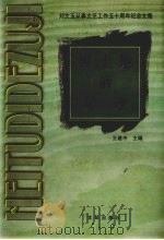 黑土地的足迹  刘文玉从事文艺工作五十周年纪念文集   1999  PDF电子版封面  7544112012  王建中主编 
