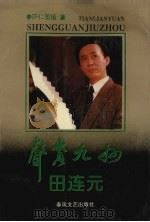 声贯九州田连元 1994 PDF电子版封面 7531314142 萨仁图娅著