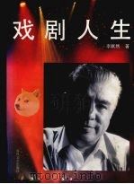 戏剧人生（1996 PDF版）