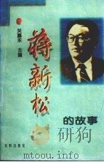 蒋新松的故事 1998 PDF电子版封面 7544110885 关嘉禾主编