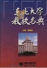 东北大学教授名典（1999 PDF版）