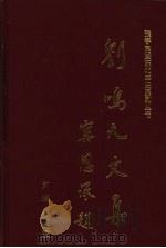 刘鸣九文集 1999 PDF电子版封面 96301918006 马尚斌主编