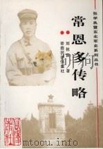 常恩多传略 1996 PDF电子版封面 36301918005 刘祖荫著