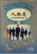 辽宁青年科技人物志  第1卷   1997  PDF电子版封面  9787805073813  辽宁省科学技术协会编 