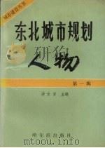 东北城市规划人物  第1辑   1989  PDF电子版封面  7805571414  汤士安主编 