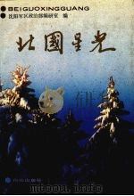 北国星光  第1集   1990  PDF电子版封面  7805660867  沈阳军区政治部编研室编 