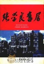 张学良旧居 1999 PDF电子版封面 9787806010971 姜铁成,杨景华主编