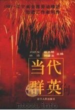 当代群英e辽宁省全国劳模列传 1991 PDF电子版封面 7205018234 刘跃发,谷志明,林森等主编