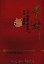 丰碑:辽宁省军区战争年代功勋人物列略 1998 PDF电子版封面 辽宁省军区政治部编