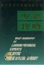 辽宁省享受政府特殊津贴专家传略 第1卷 1996 PDF电子版封面 7205035732 辽宁省人事厅编