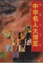 中华名人大博览 1 1997 PDF电子版封面 9787544107973 张安华,尚光达,张志强等主编