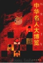 中华名人大博览 2 1997 PDF电子版封面 9787544107973 张安华,尚光达,张志强等主编