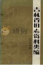 吉林省旧志资料类编 矿产矿务篇 1985 PDF电子版封面 1143740 穆恒洲主编