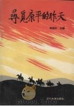 寻觅康平的昨天 1992 PDF电子版封面 9787561018185 李银杉主编