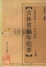 吉林省编年纪事 1653-1949 下 1989 PDF电子版封面 9787206006590 王季平主编