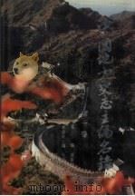 中国地方史志主编名录 第1卷 1990 PDF电子版封面 9787205013720 潘喜延主编
