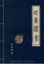 哈尔滨考   1985  PDF电子版封面    关成和著 