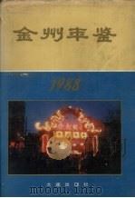 金州年鉴  1988年卷（1988.12 PDF版）