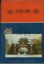 金州年鉴  1987   1987  PDF电子版封面  978780555112X  大连市金州地方志编纂委员会办公室编 