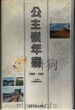 公主岭年鉴 1986·1987 1989 PDF电子版封面 978780528122x 公主岭市年鉴编纂委员会编