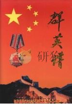 沈阳市公安局五十年群英谱 1948.11-1998 PDF电子版封面 王金利主编