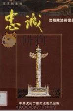 忠诚:沈阳政法英模录 1998 PDF电子版封面 王洁纯主编