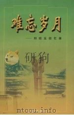 难忘岁月：刘绍五回忆录（1998 PDF版）