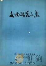 文物研究文集（1990 PDF版）