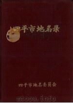 四平市地名录 1984 PDF电子版封面 四平市地名委员会