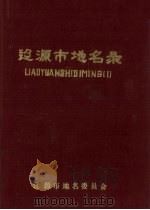 辽源市地名录   1984  PDF电子版封面    高秉涛主编 