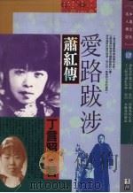 爱路跋涉：萧红传（1991 PDF版）