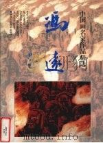冯远作品（1998 PDF版）