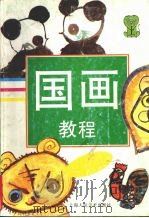 国画教程 上 1999 PDF电子版封面 7532217906 甄鸿柱,冯国勤编