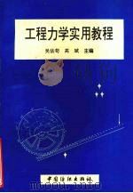 工程力学实用教程 1997 PDF电子版封面 7506413248 吴法苟,高斌主编