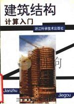 建筑结构计算入门   1998  PDF电子版封面  7534110866  金琛等编写 
