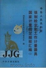 中华人民共和国强制检定的工作计量器具国家计量检定规程汇编  2（1990 PDF版）