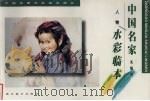 关维兴人物水彩临本（1998 PDF版）