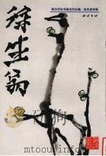 徐生翁书画 1998 PDF电子版封面 7805172714 徐生翁作