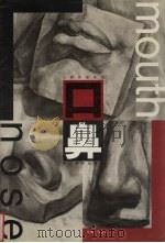石膏素描基础  口鼻（1999 PDF版）