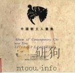 中国新文人画集（1993 PDF版）