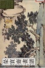 荣宝斋画谱  古代部分  18  山水  1（1998 PDF版）