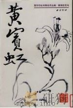 黄宾虹花鸟（1998 PDF版）