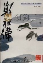 郑祖纬画作 1998 PDF电子版封面 7805172676 郑祖纬绘