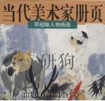 郑绍敏人物画选  当代美术家册页（1997 PDF版）