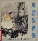 房新泉画集 1989 PDF电子版封面 7533002199 房新泉绘